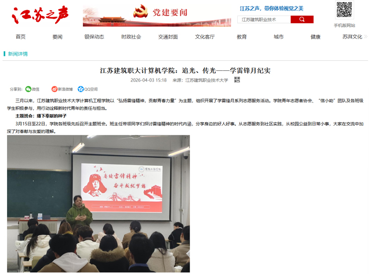 【江苏之声】江苏建筑职大计算机学院：追光、传光——学雷锋月纪实